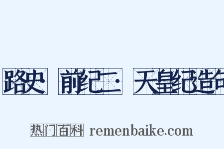 路史·前纪二·天皇纪造句是什么意思的图片